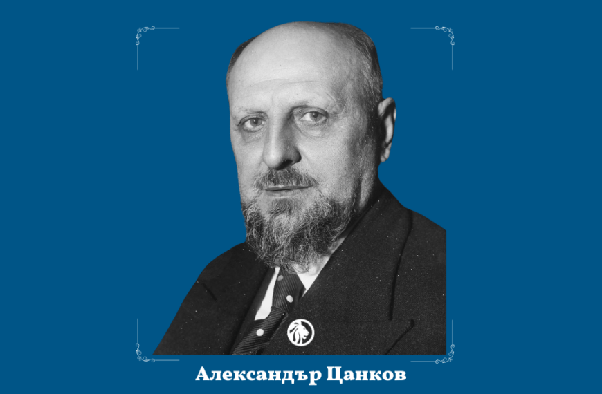 29 юни: Александър Цанков