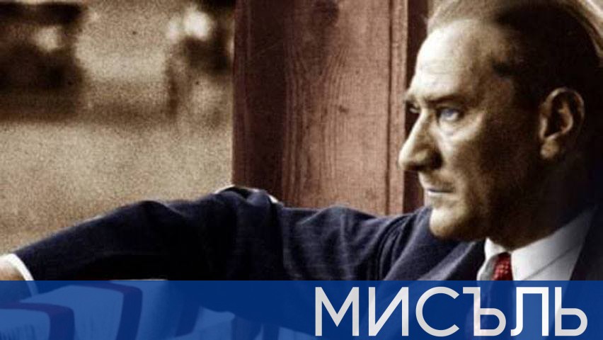 Мустафа Кемал Ататюрк – геният на XX век