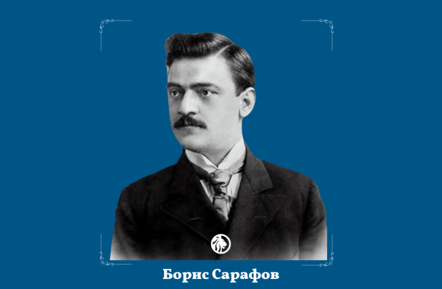 28 ноември: Борис Сарафов