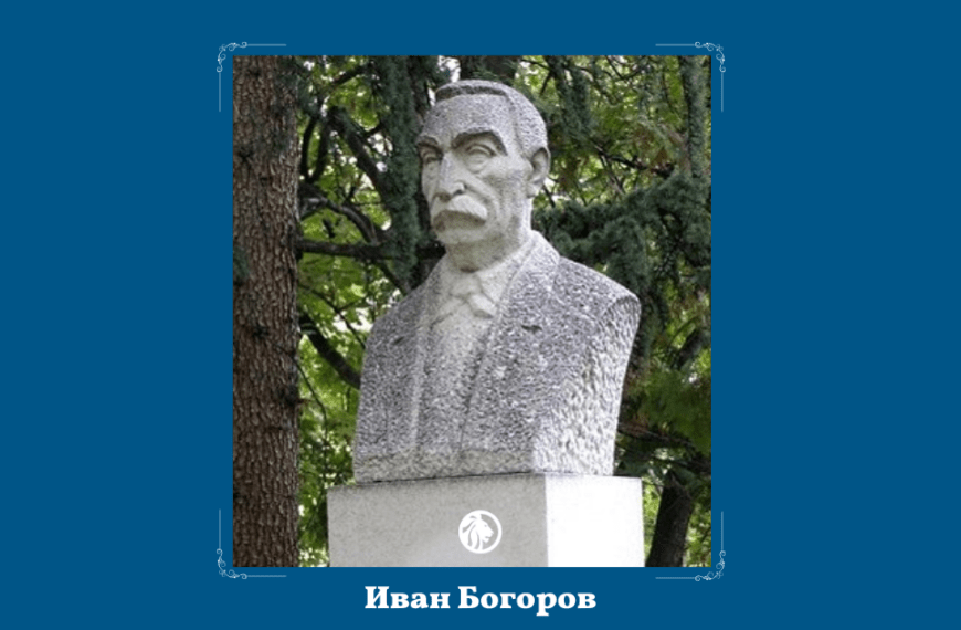 1 ноември: Иван Богоров