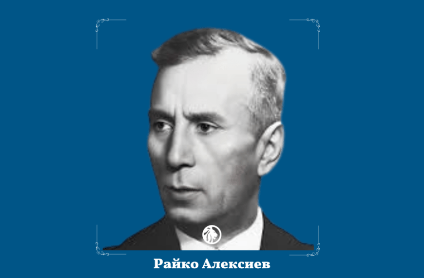 18 ноември: Райко Алексиев