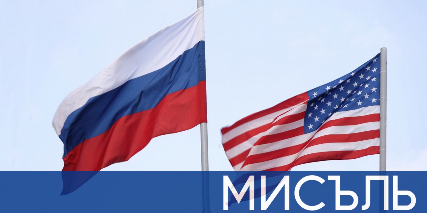 Бъдещето на отношенията САЩ – Русия