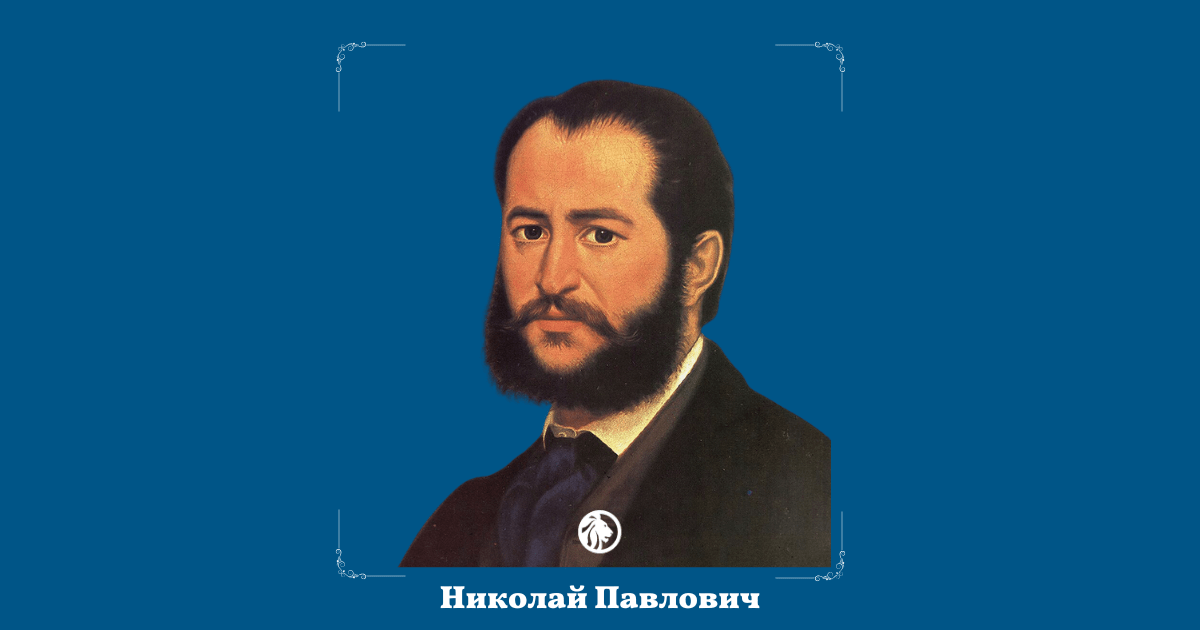 9 декември: Николай Павлович