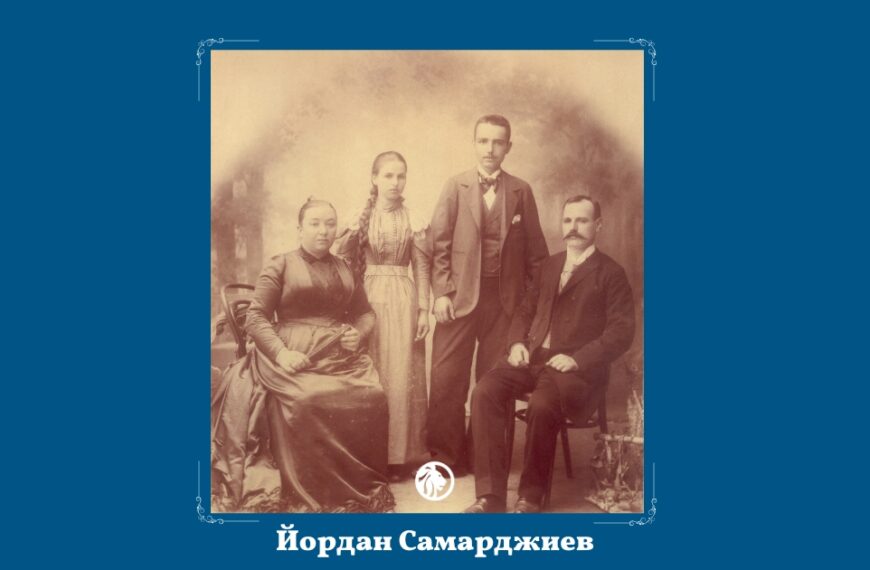 9 януари: Йордан Самарджиев