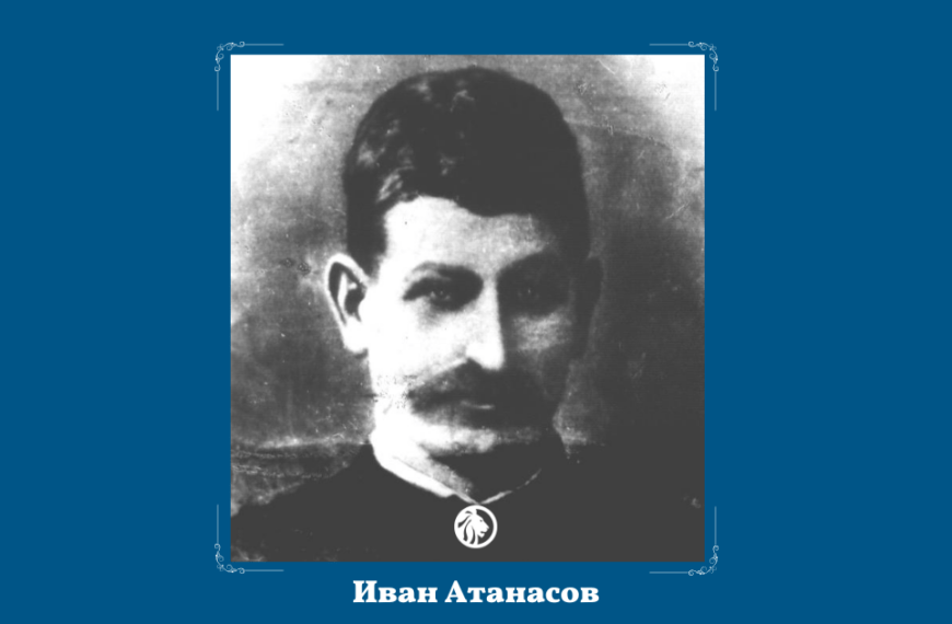 13 февруари: Иван Атанасов – Арабаджията