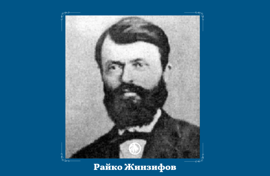 15 февруари: Райко Жинзифов