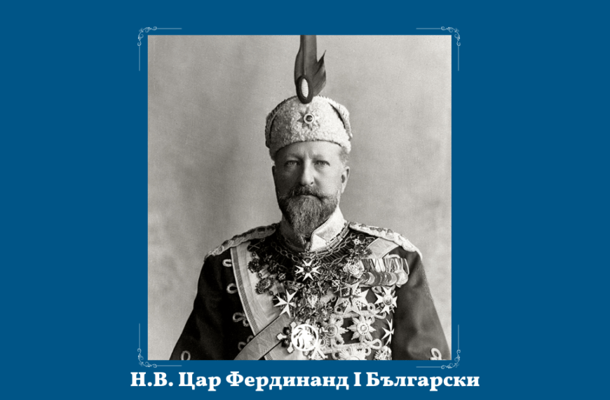 14 февруари: Н.В. Цар Фердинанд I Български