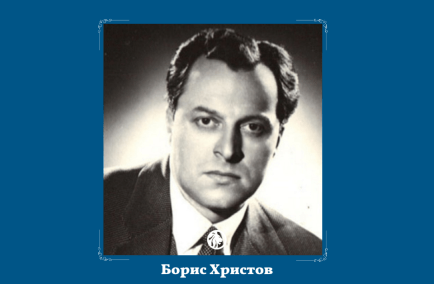 18 май: Борис Христов