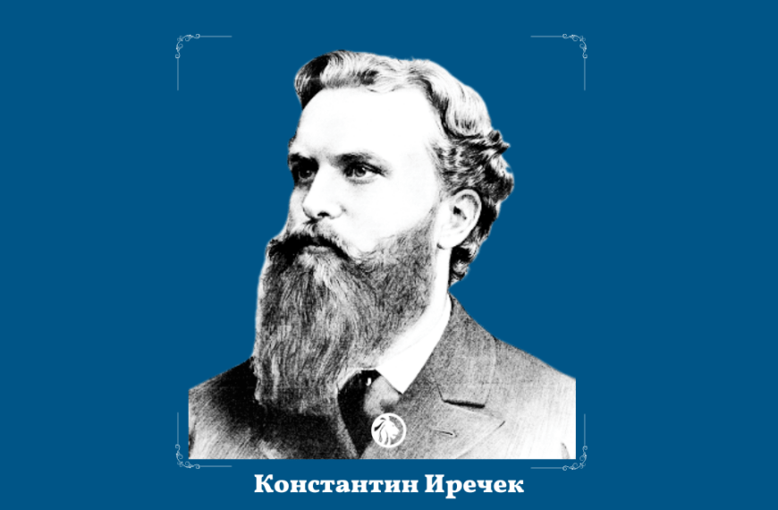 24 юли: Константин Иречек