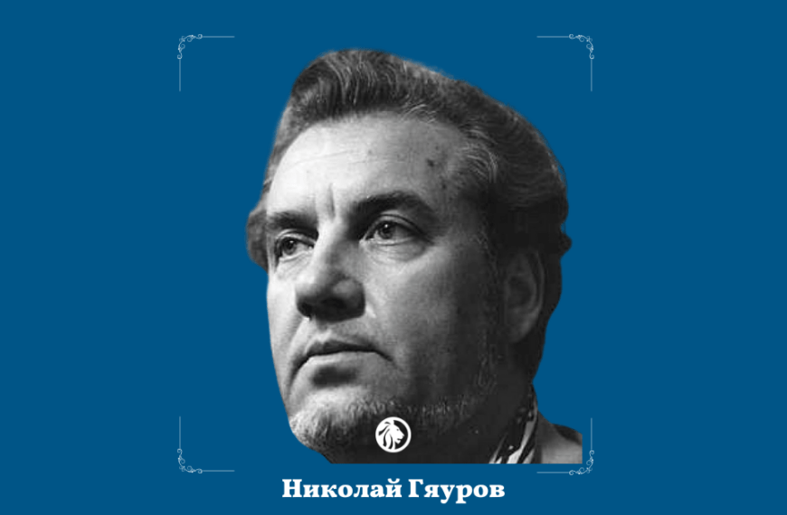 13 септември: Николай Гяуров