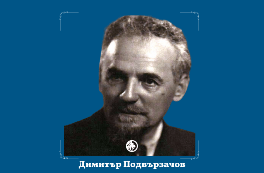 13 ноември: Димитър Подвързачов