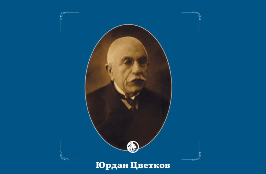 28 декември: Юрдан Цветков