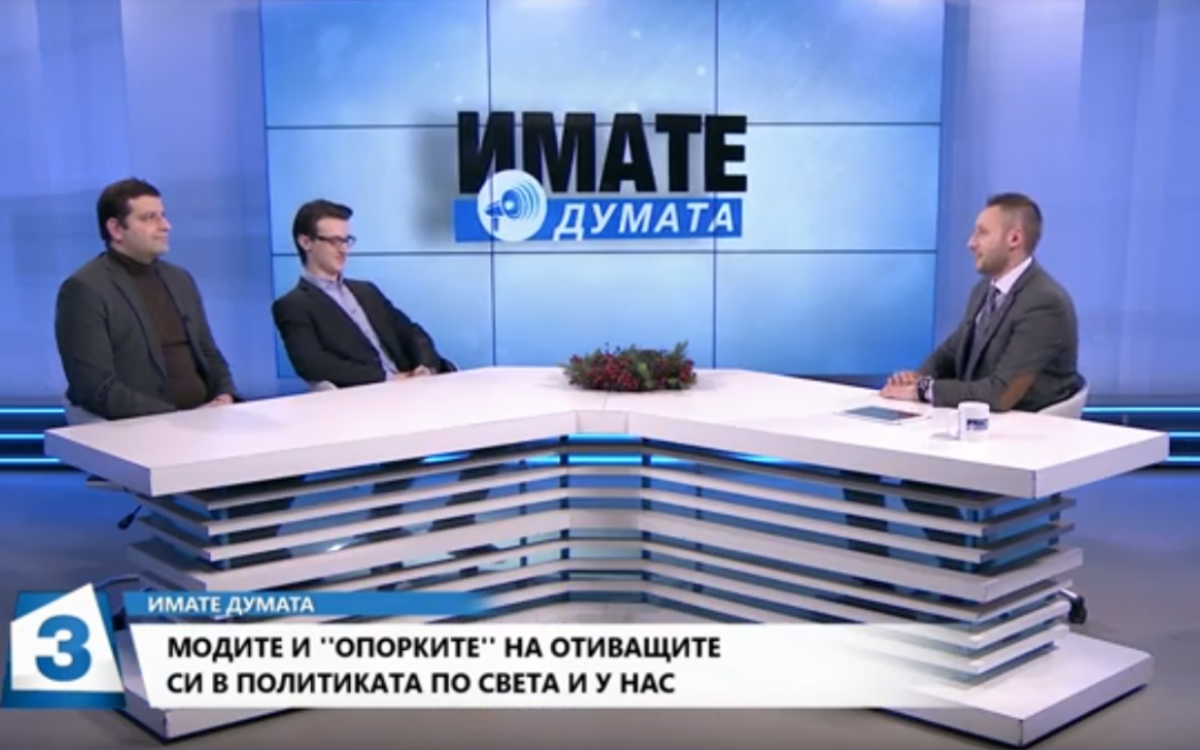 Модите и “опорките” на отиващите си в политиката по света и у нас