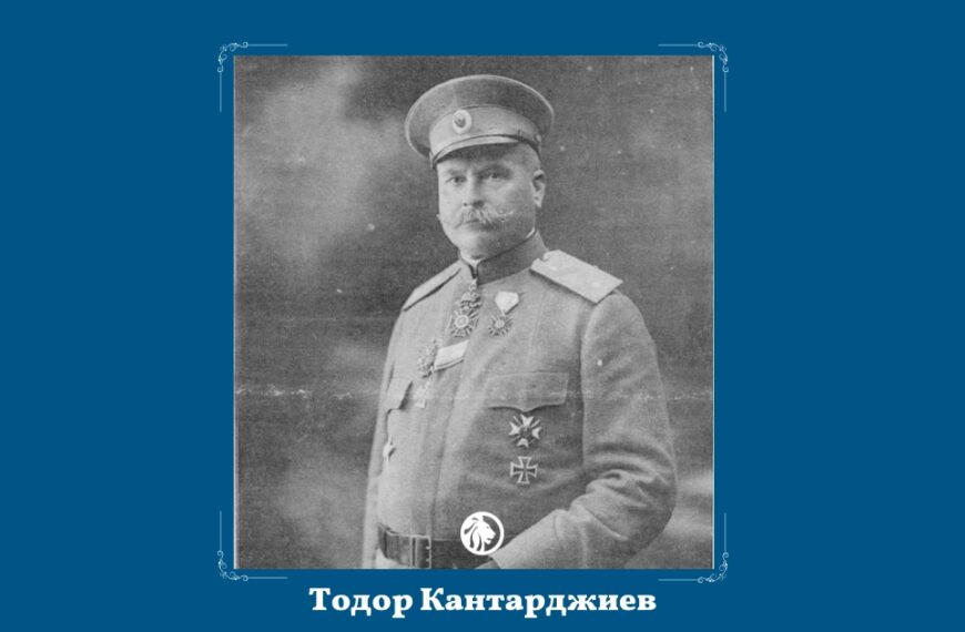 10 февруари: генерал Тодор Кантарджиев