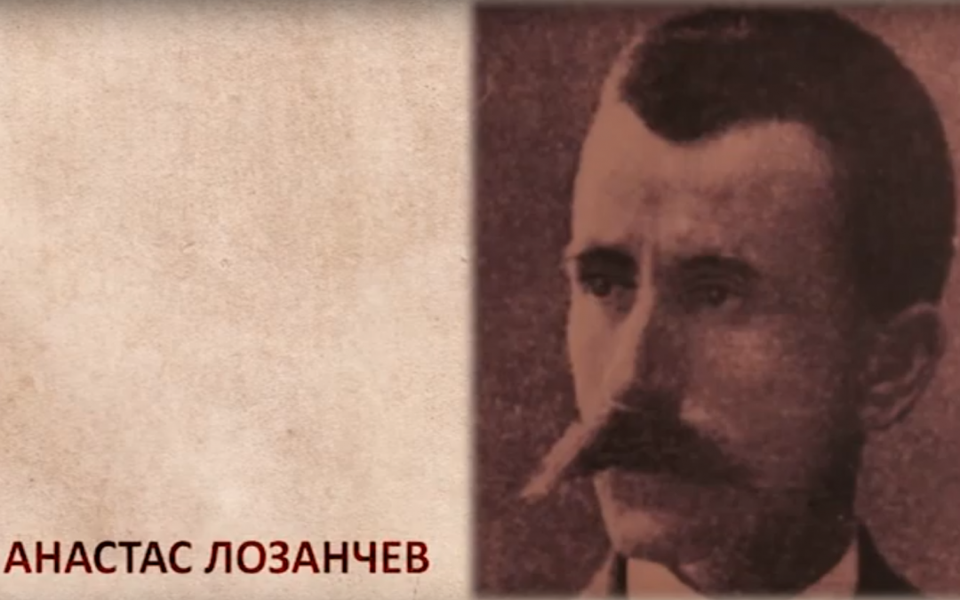 8 април: Анастас Лозанчев