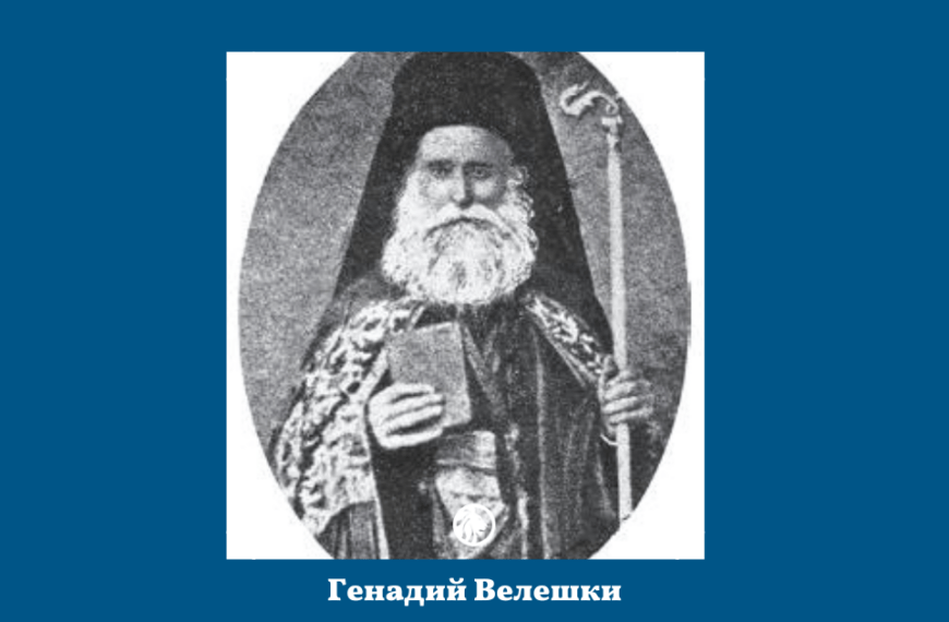 12 май: Генадий Велешки