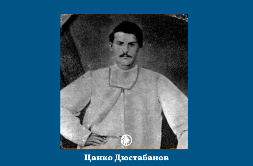 13 май: Цанко Дюстабанов