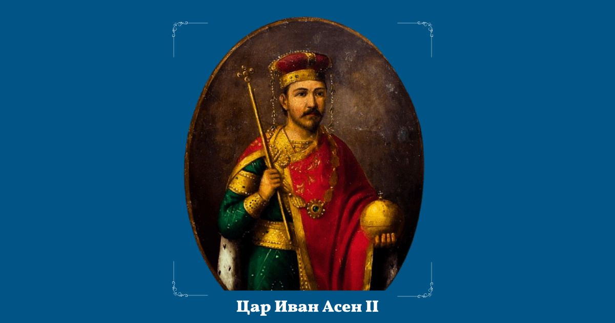 24 юни: Иван Асен II