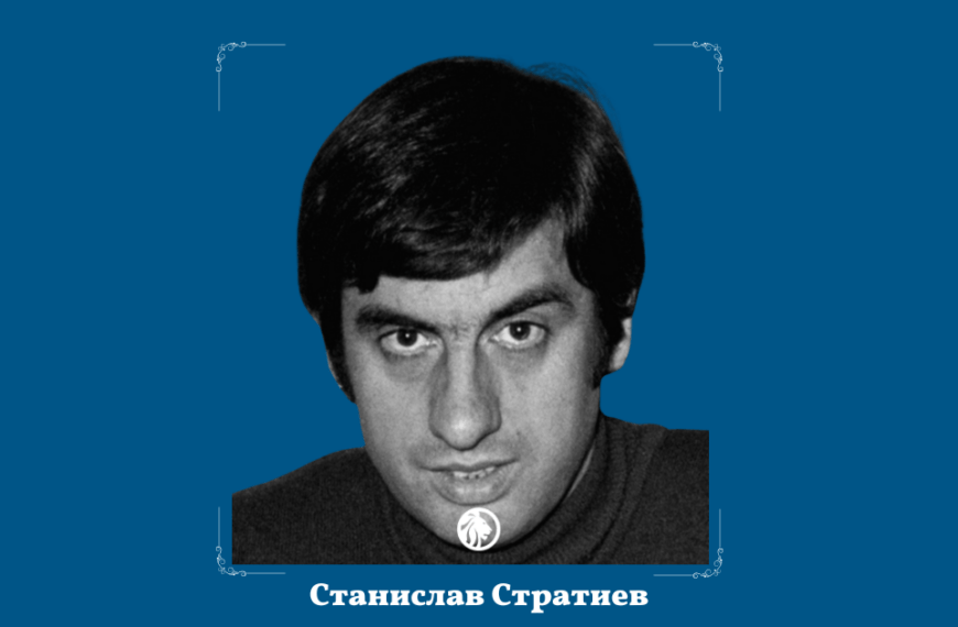 20 септември: Станислав Стратиев