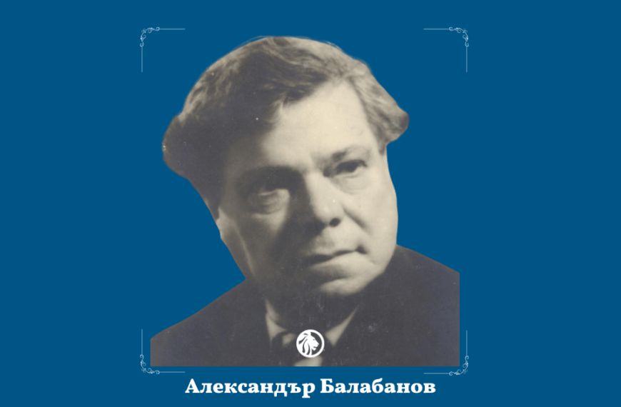 30 ноември: Александър Балабанов