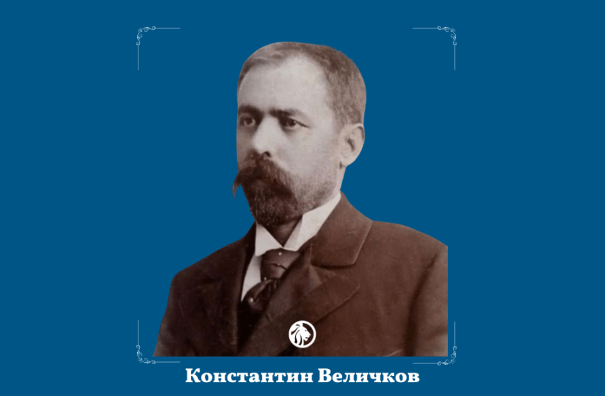 16 ноември: Константин Величков