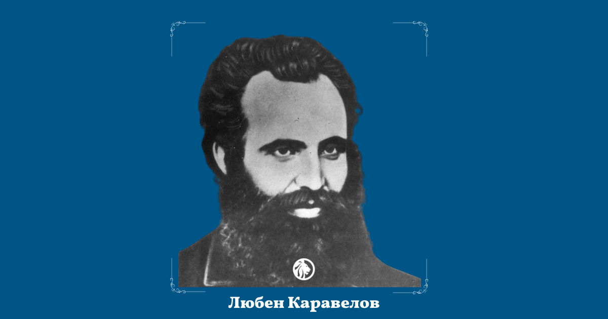 7 ноември: Любен Каравелов