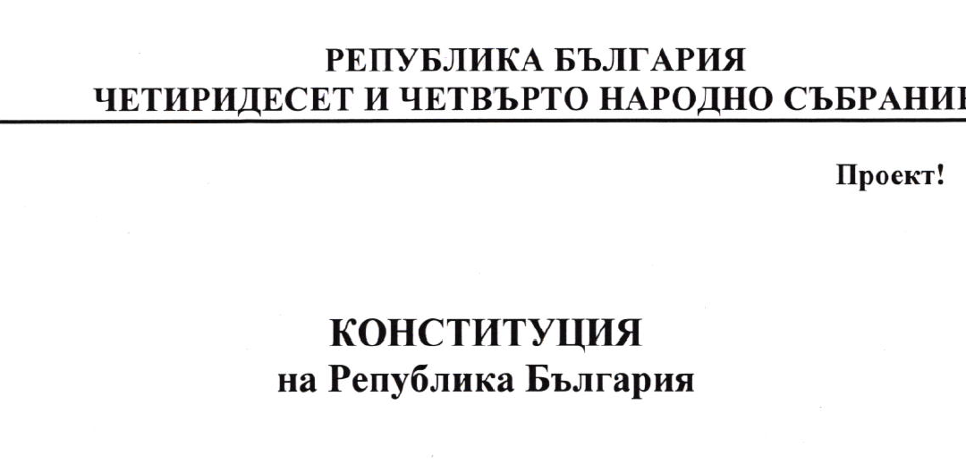 Проекта за конституция – отмяна на равенството пред закона