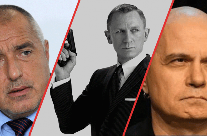 Моделът “Агент 007” в българската политика