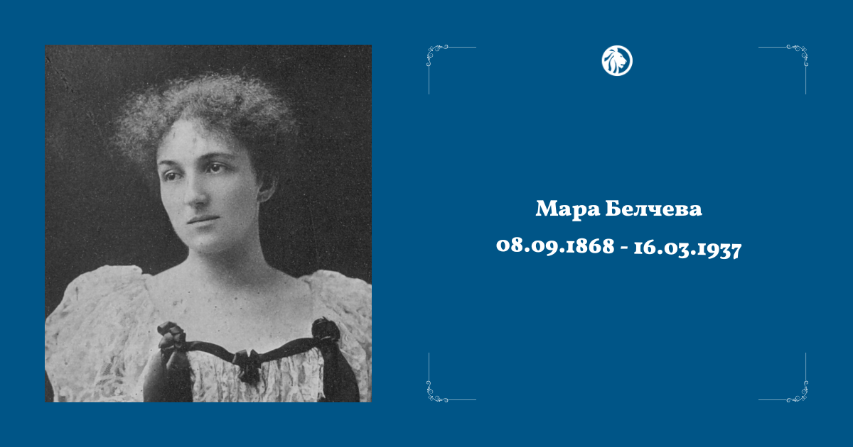 16 март: Мара Белчева