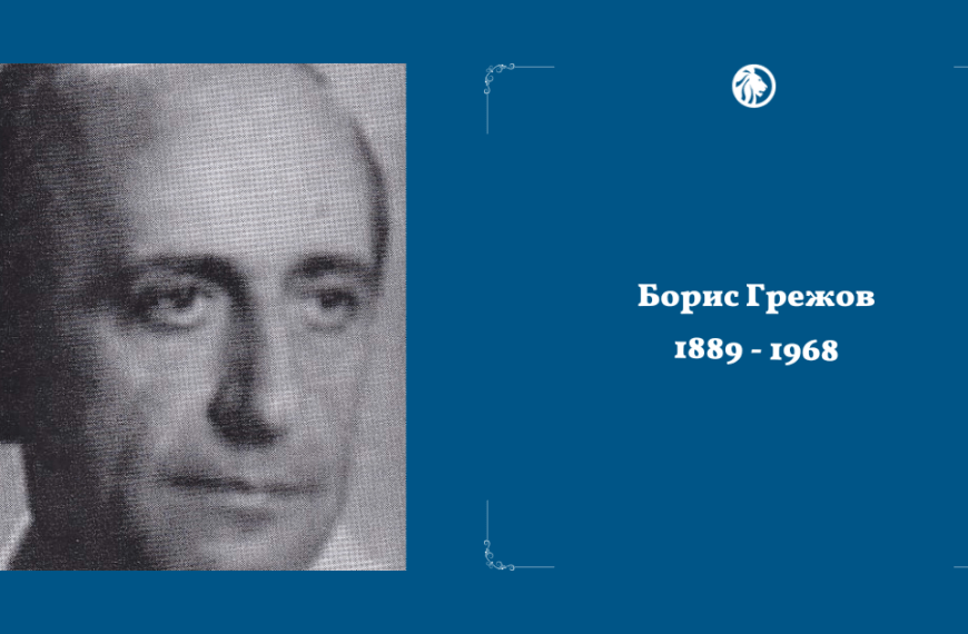 4 април: Борис Грежов