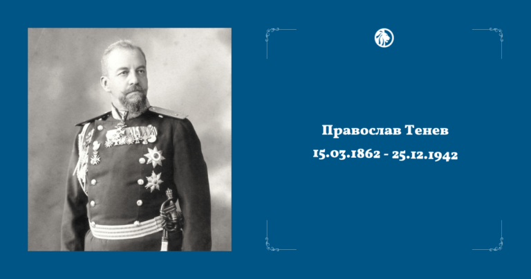 Православ Тенев - генерал от пехотата