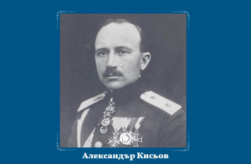 10 юни: Александър Кисьов