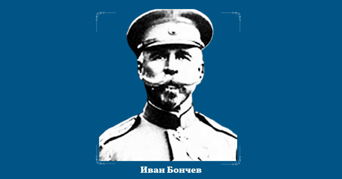 20 юни: Иван Бончев