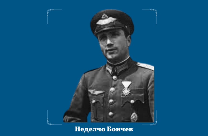 21 юни: Неделчо Бончев