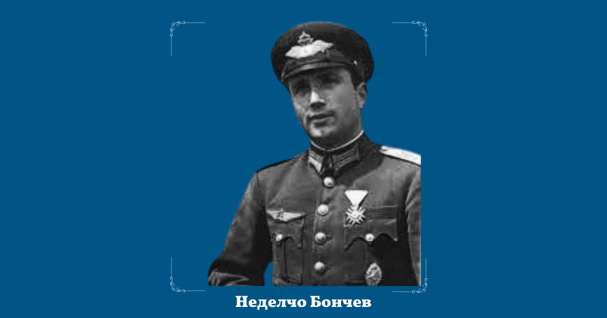 21 юни: Неделчо Бончев