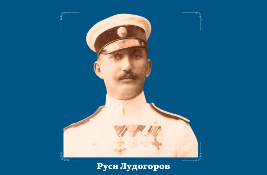 17 юни: Руси Лудогоров