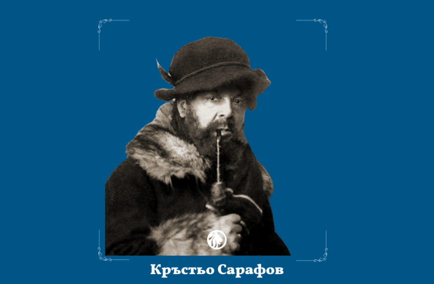 27 август: Кръстьо Сарафов