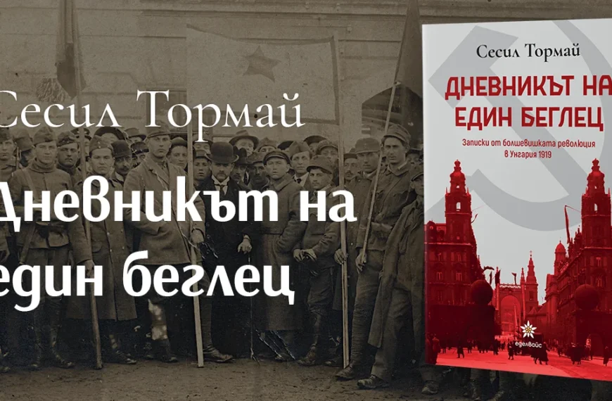 „Дневникът на един беглец“ – личната история на писателката Сесил Тормай по време на болшевишката революция в Унгария