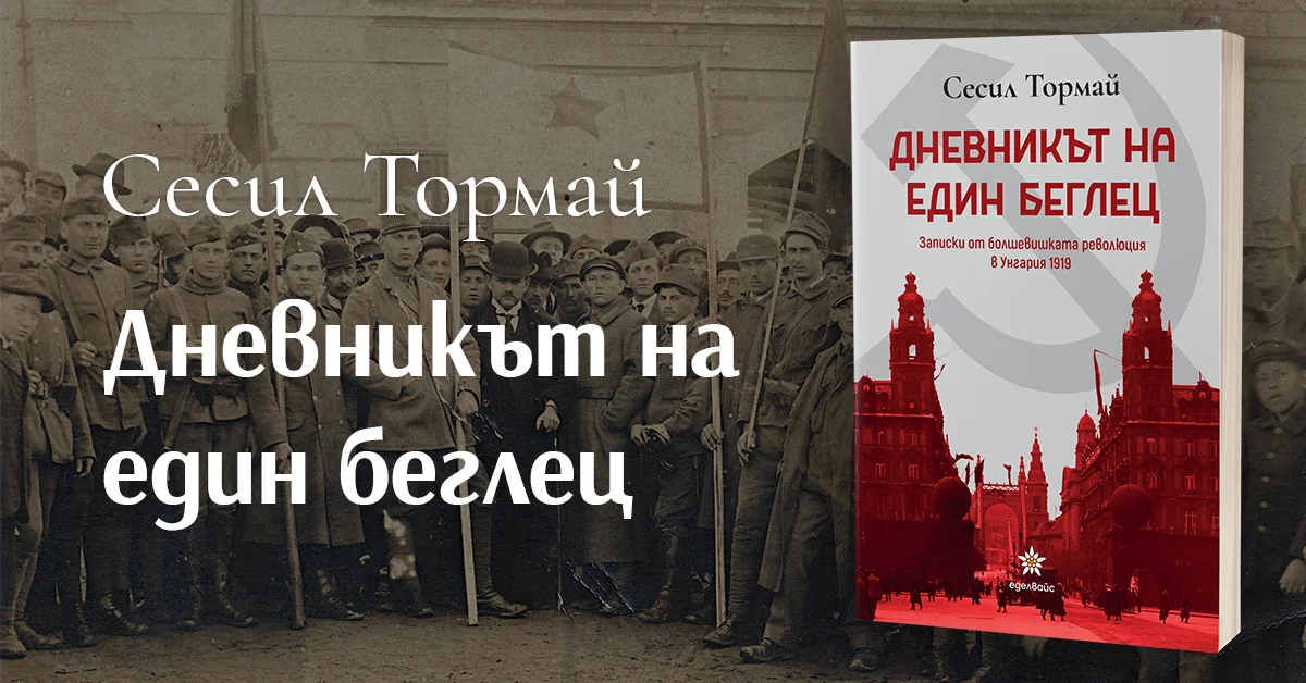 „Дневникът на един беглец“ – личната история на писателката Сесил Тормай по време на болшевишката революция в Унгария