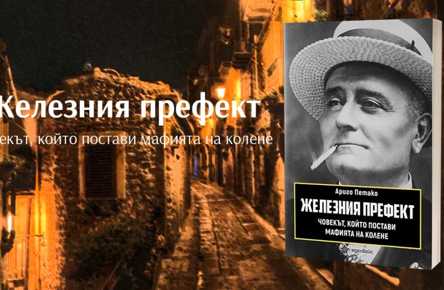 Чезаре Мори и борбата срещу мафията в Сицилия: Ревю на „Железния префект“ от Ариго Петако