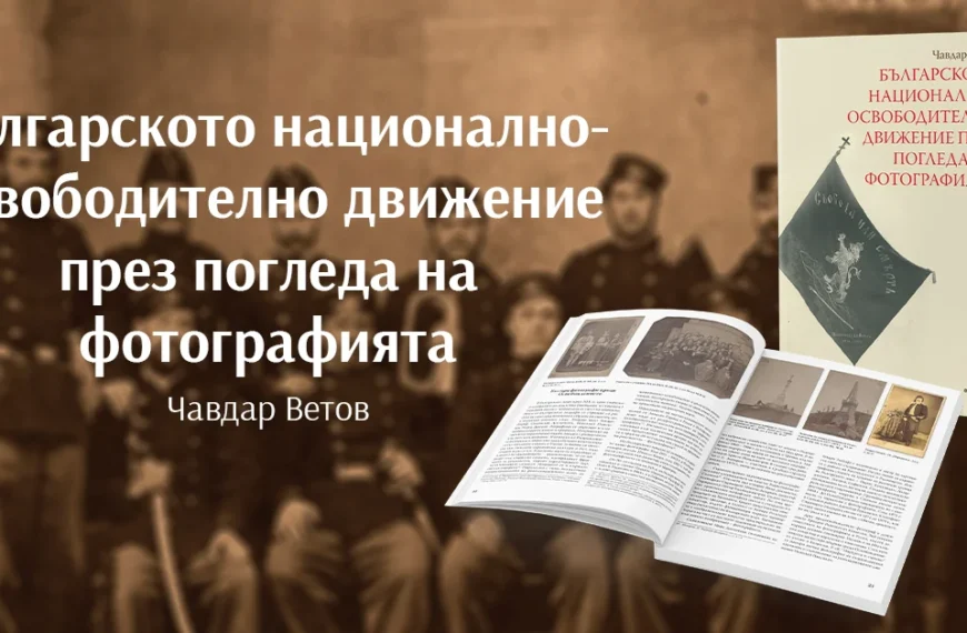 „Българското националноосвободително движение през погледа на фотографията“ от Чавдар Ветов