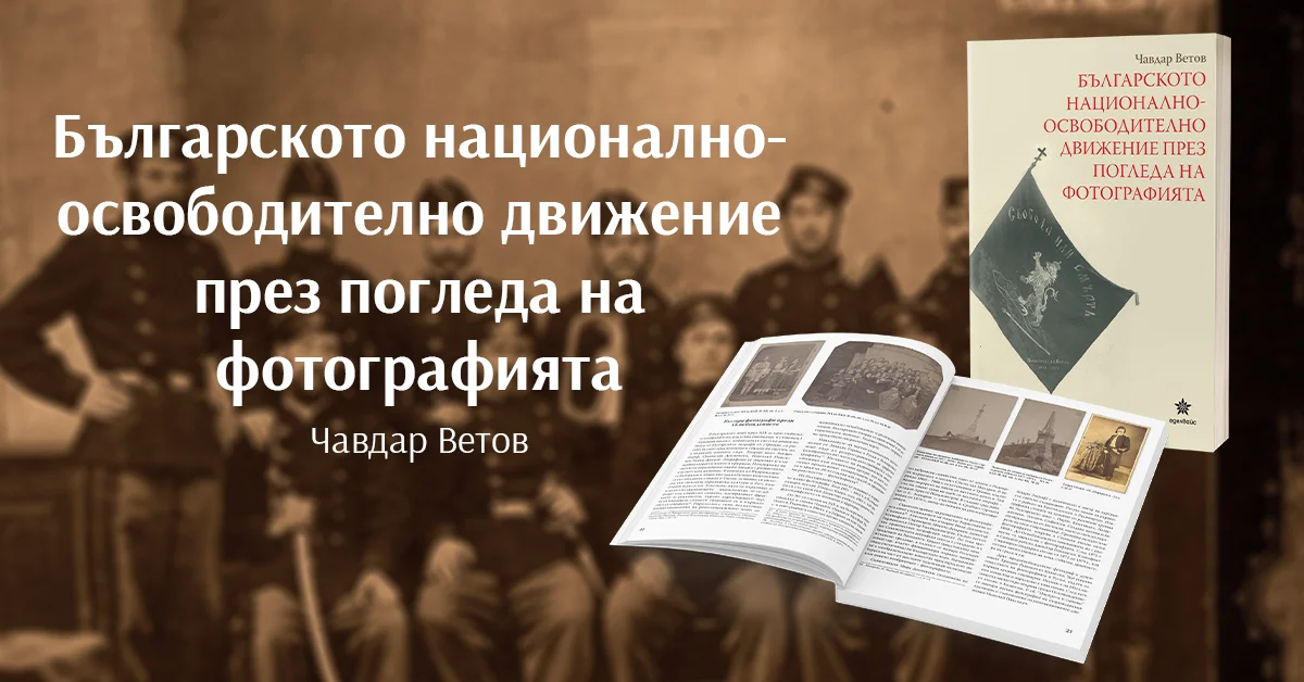 „Българското националноосвободително движение през погледа на фотографията“ от Чавдар Ветов