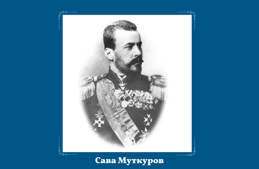 4 декември: Сава Муткуров