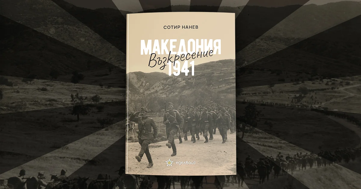 „Възкресение – Македония 1941“ от Сотир Нанев