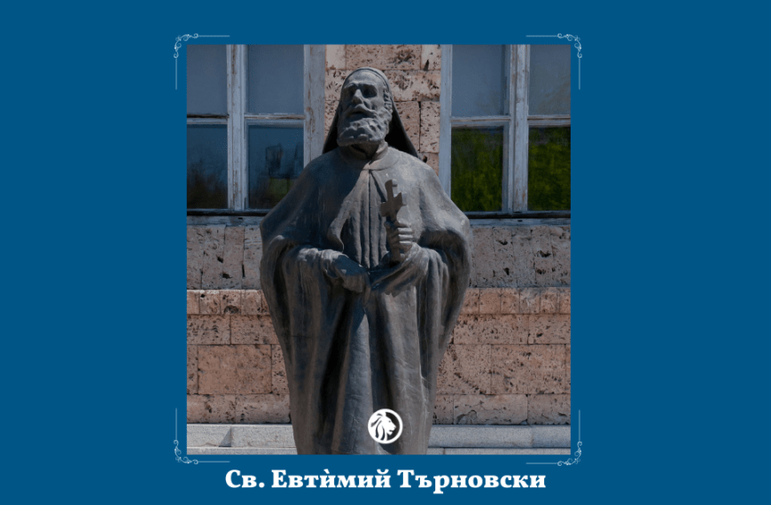 20 януари: Св. Евтѝмий Търновски