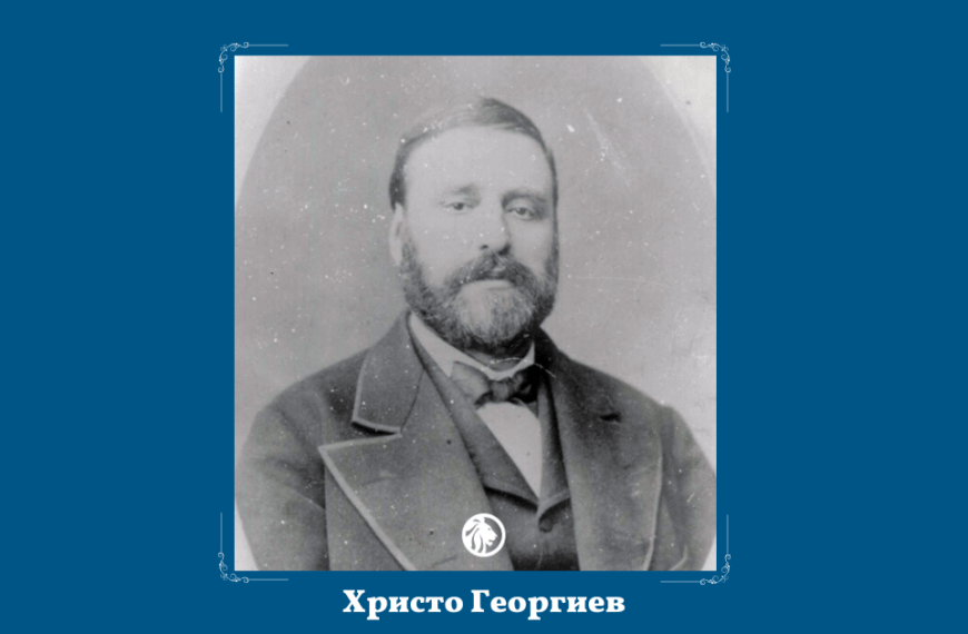 6 март: Христо Георгиев