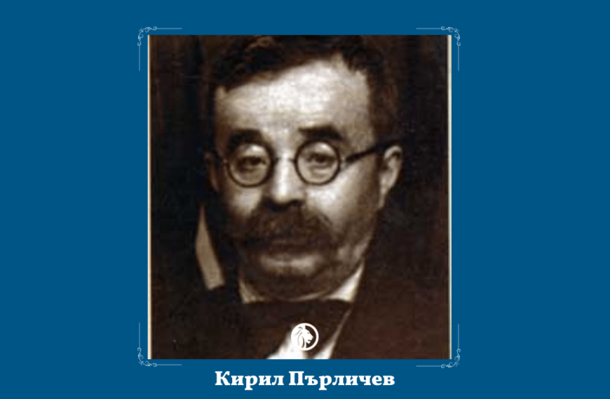 1 март: Кирил Пърличев