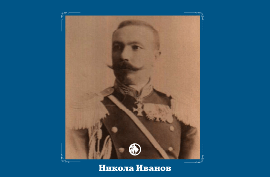2 март: генерал Никола Иванов