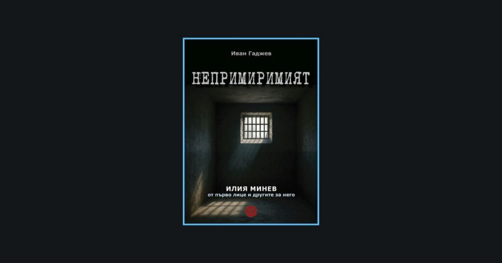 Илия Минев – Непримиримият