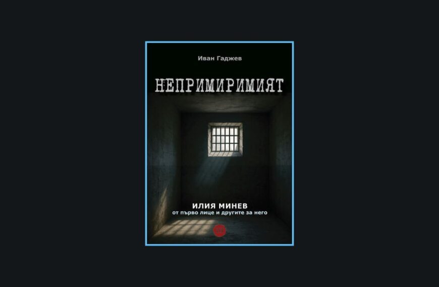 Илия Минев – Непримиримият